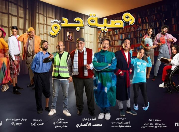 عمل فني جديد لذوي الهمم الموهوبين "وصية جدو" بجانب نجوم الدراما المصرية