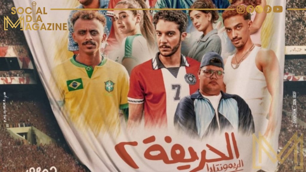 فيلم الحريفة 2 يتفوق رسميًا على فيلم الهنا اللي أنا فيه بشباك التذاكر